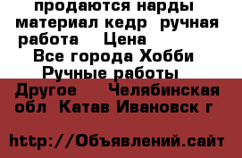 продаются нарды, материал кедр, ручная работа  › Цена ­ 12 000 - Все города Хобби. Ручные работы » Другое   . Челябинская обл.,Катав-Ивановск г.